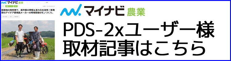 乗用田植機用溝切機 PDS-2/PDS-1LR | 製品紹介 | 株式会社美善