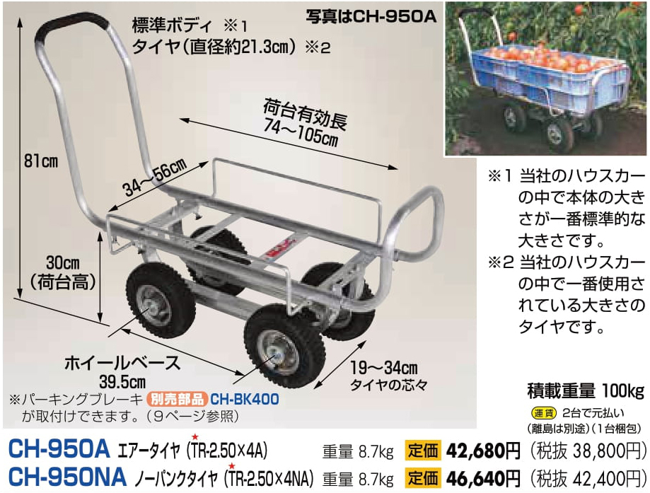 ハラックス 愛菜号 アルミ製 ハウスカー(タイヤ幅調整タイプ) CH-950NA ノーパンクタイヤ - 3
