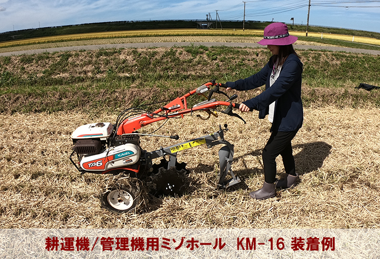 水田用溝掘機/明渠掘機ミゾホール(トラクター/耕運機/管理機/運搬車用) | 製品紹介 | 株式会社美善