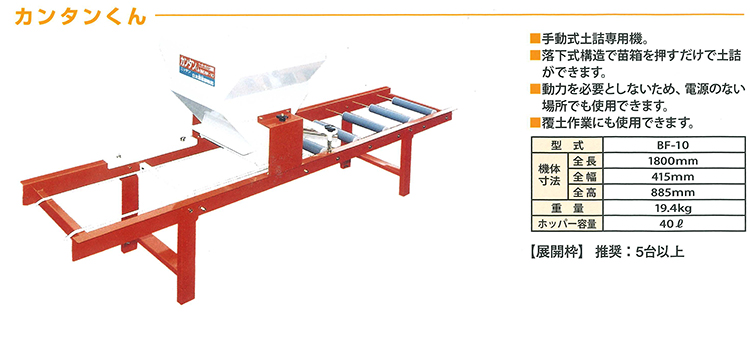 土詰め機カンタンくんBF-10